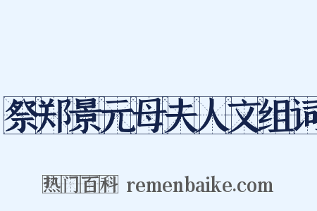 祭郑景元母夫人文组词是什么意思的图片